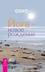 читать Йога – новое рождение