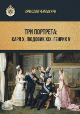 читать Три портрета: Карл Х, Людовик XIX, Генрих V