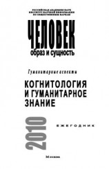 читать Человек. Образ и сущность. Гуманитарные аспекты. Когнитология и гуманитарное знание