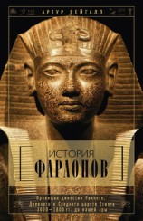 читать История фараонов. Правящие династии Раннего, Древнего и Среднего царств Египта. 3000 1800 гг. до нашей эры