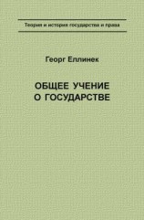 читать Общее учение о государстве