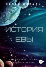 читать История Евы