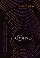 читать Конус 103. Книга о человеке, который не захотел оставаться среднестатистическим