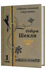 читать Все рассказы и повести Роберта Шекли в одной книге