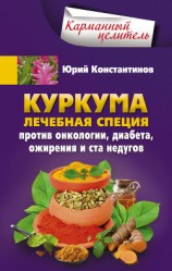 читать Куркума. Лечебная специя. Против онкологии, диабета, ожирения и ста недугов