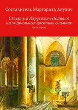 читать Северный Иерусалим (Вильно) на уникальных цветных снимках. Часть первая