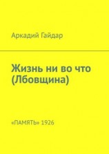 читать Жизнь ни во что (Лбовщина). «Память» 1926