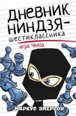 читать Дневник ниндзя-шестиклассника. Игра Чейза