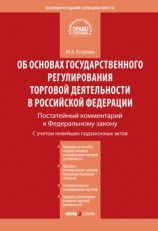 читать Комментарий к Федеральному закону от 28 декабря 2009 г.  381-ФЗ «Об основах государственного регулирования торговой деятельности в Российской Федерации» (постатейный)