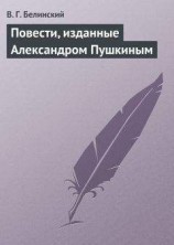 читать Повести, изданные Александром Пушкиным