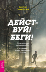 читать Действуй! Беги! Книга-мотивация на правильный бег. С чего начинать и каких плюсов ждать от жизни