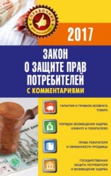 читать Закон «О защите прав потребителей» с комментариями по состоянию на 2017 г.