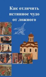 читать Как отличить подлинное чудо от ложного