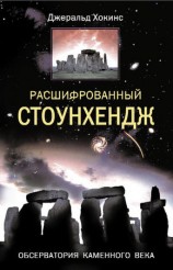 читать Расшифрованный Стоунхендж. Обсерватория каменного века