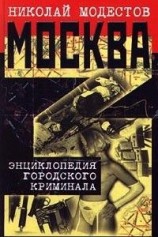 читать Москва- 3. Энциклопедия городского криминала