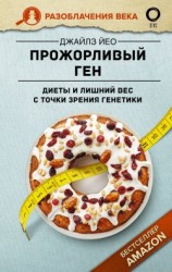 читать Прожорливый ген. Диеты и лишний вес с точки зрения генетики