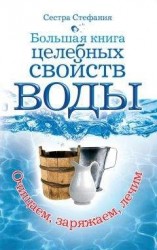 читать Большая книга целебных свойств воды. Как лечить себя водою