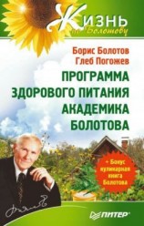 читать Программа здорового питания академика Болотова