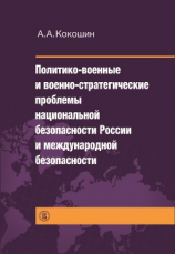 читать Политико-военные и военно-стратегические проблемы национальной безопасности России и международной безопасности