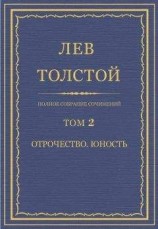 читать Полное собрание сочинений. Том 2. Отрочество. Юность