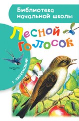 читать Лесной голосок (сборник)