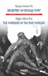 читать Вбивство на вулиці Морг = The murders in the rue Morgue