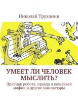 читать Умеет ли человек мыслить? Признак робота, правда о кошачьей мафии и другие миниатюры