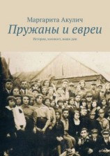 читать Пружаны и евреи. История, холокост, наши дни