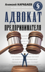 читать Адвокат предпринимателя