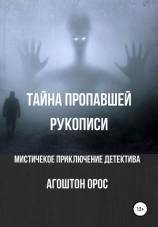 читать Тайна пропавшей рукописи. Мистическое приключение детектива