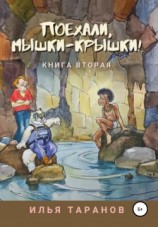 читать Поехали, мышки-крышки! Книга вторая