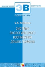 читать Система экологического воспитания дошкольников