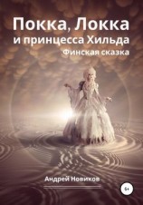 читать Покка, Локка и принцесса Хильда. Финская сказка