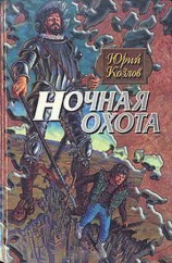 читать Ночная охота