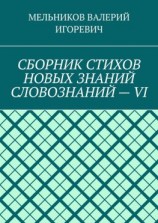 читать СБОРНИК СТИХОВ НОВЫХ ЗНАНИЙ СЛОВОЗНАНИЙ  VI