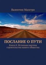 читать Послание о Пути. Книга 8. Истинная картина строительства нашего общества