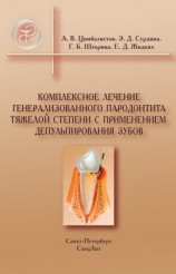 читать Комплексное лечение генерализованного пародонтита тяжелой степени с применением депульпирования зубов