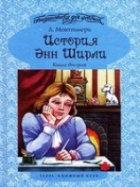 читать История Энн Ширли. Книга 2