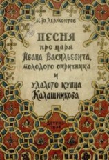 читать Песня про царя Ивана Васильевича, молодого опричника и удалого купца Калашникова (илл. В.Васнецова)