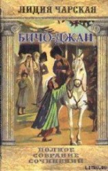 читать Том 35. Бичо-Джан Рассказы