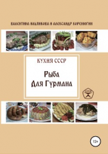 читать Кухня СССР. Рыба для гурмана