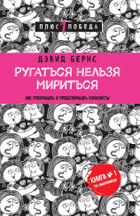 читать Ругаться нельзя мириться. Как прекращать и предотвращать конфликты