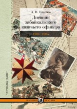 читать Дневник забайкальского казачьего офицера. Русско-японская война 19041905 гг.