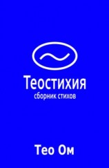 читать Теостихия