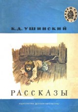 читать Ушинский Константин Дмитриевич: Рассказы