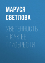 читать Уверенность  как ее приобрести