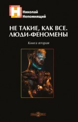 читать Не такие, как все. Люди-феномены. Книга вторая