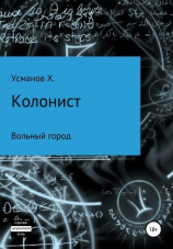 читать Колонист. Часть 2. Вольный город