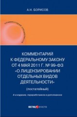 читать Комментарий к Федеральному закону от 4 мая 2011 г. 99-ФЗ «О лицензировании отдельных видов деятельности» (постатейный)