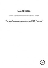 читать Лексико-стилистическая характеристика научного специализированного текста